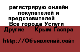 регистрирую онлайн-покупателей и представителей AVON - Все города Услуги » Другие   . Крым,Гаспра